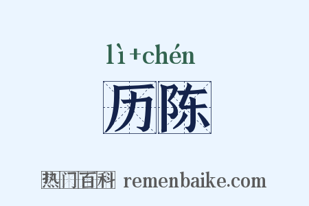 历陈是什么意思的图片